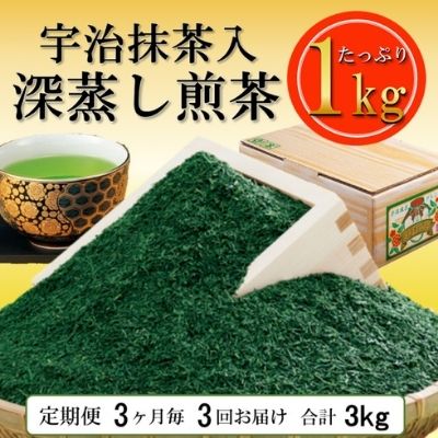 36位! 口コミ数「0件」評価「0」宇治抹茶入深蒸煎茶1kg 3ヶ月毎3回コース　【定期便・ お茶 緑茶 飲料類 宇治抹茶入り 深蒸し茶 】