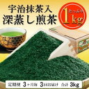 12位! 口コミ数「0件」評価「0」宇治抹茶入深蒸煎茶1kg 3ヶ月毎3回コース　【定期便・ お茶 緑茶 飲料類 宇治抹茶入り 深蒸し茶 】