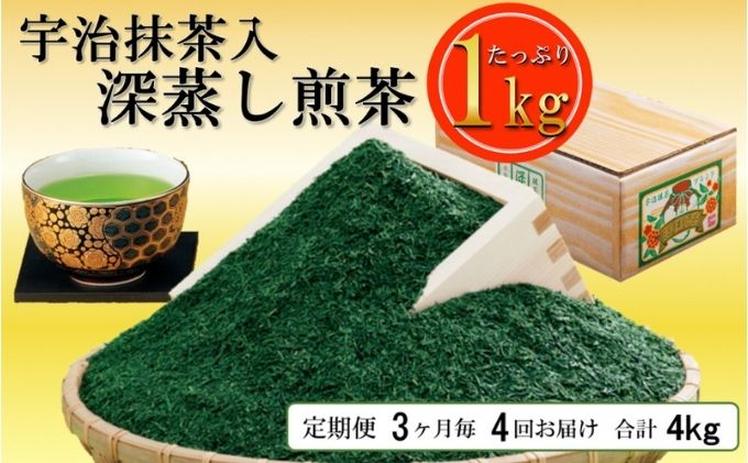 【ふるさと納税】宇治抹茶入深蒸煎茶1kg 3ヶ月毎4回コース　【定期便・ お茶 緑茶 飲料類 宇治抹茶入り 深蒸し煎茶 茶葉 】