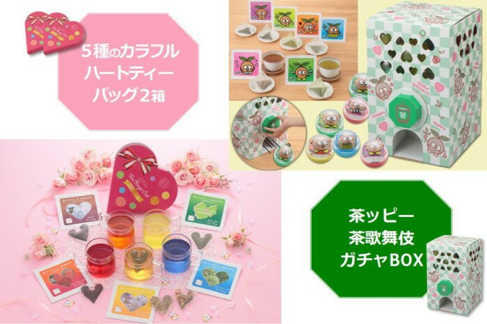 【ふるさと納税】茶ッピー茶歌舞伎（ちゃかぶき）ガチャBOX＆ハートティーバッグ2箱＜維孝館中学校とコラボ開発＞　【飲料類 お茶 ガチャガチャ 深蒸し茶 玄米茶 ほうじ茶 深蒸し茎茶 玉露 茶歌舞伎 ガチャBOX ハート型】