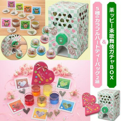 【ふるさと納税】茶ッピー茶歌舞伎（ちゃかぶき）ガチャBOX＆ハートティーバッグ2箱＜維孝館中学校とコラボ開発＞　【飲料類 お茶 ガチャガチャ 深蒸し茶 玄米茶 ほうじ茶 深蒸し茎茶 玉露 茶歌舞伎 ガチャBOX ハート型】