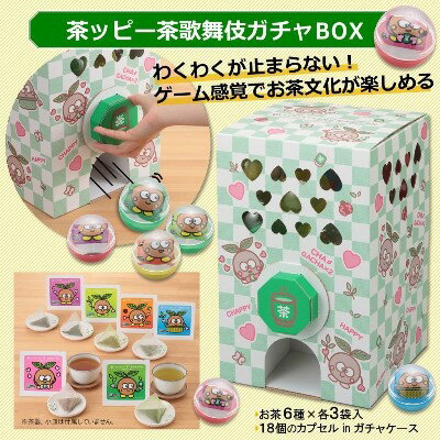 茶ッピー茶歌舞伎(ちゃかぶき)ガチャBOX[維孝館中学校とコラボ開発] [飲料類 お茶 ガチャガチャ 深蒸し茶 玄米茶 ほうじ茶 深蒸し茎茶 玉露 茶歌舞伎 ガチャBOX カプセル]