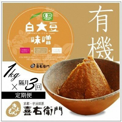 名称有機白大豆味噌(生味噌)内容量●有機白大豆味噌1kg×3回 【原材料】有機米（滋賀県産、兵庫県産）、有機白大豆（滋賀県産）、天日塩原材料有機米、有機白大豆、食塩賞味期限別途ラベルに記載保存方法要冷蔵(10℃以下)製造者喜右衛門　谷口喜文京都府綴喜郡宇治田原町湯屋谷北石詰53事業者喜右衛門 谷口 喜文配送方法冷蔵配送お届け時期2週間程度備考※お届けは入金確認後2週間程度ですが、年末年始等はこれより日数を頂く場合があります。 ※画像はイメージです。 ※賞味期限は製造から冷蔵で1年までです。 ※生味噌ですので冷蔵保存してください。 ・ふるさと納税よくある質問はこちら ・寄附申込みのキャンセル、返礼品の変更・返品はできません。あらかじめご了承ください。【ふるさと納税】【定期便・隔月3回】有機「白大豆味噌」1kgX隔月3回　京都・喜右衛門 【定期便 みそ 味噌 みそ汁 無農薬 オーガニック 生みそ 天然醸造 発酵食品 豆味噌 大豆味噌 調味料】　【定期便・宇治田原町】　お届け：2週間程度 有機白大豆、有機米と天日塩を合わせて造った白大豆味噌です。まろやかな味わいと香ばしさ、やさしい味わいを楽しめるの特長です。天然醸造の生味噌ですので冷蔵保存してください。冷蔵保存している間にも熟成が進み、香り、深みの変化をお楽しみいただけます。お味噌汁に使えば一口目に、「あ、いつもと違う！」家族からそんな一言をもらえる、あなたの料理を変える味噌です。黒大豆味噌とは違ったやや控えめな、素材の味を追う様にふわっと広がる香味を感じてください。 【京都宇治田原・喜右衛門のお味噌の特長】 ■1）徹底減塩、こだわりの「天日塩」 塩田から採れたミネラル豊富な天日塩。喜右衛門の味噌は天日塩の割合が9.7%と塩分に心を配っている方にもお使いいただきたい味噌に仕上げています。ミネラルが豊富で、口に入れた瞬間甘みを感じ、滋味深い辛みを味わえます。 ■2）天然醸造で熟成を進めています。 京都の林野部では冬季には霜が降り、夏季でも朝晩は過ごしやすく静かで冷涼です。そんな気候を活かして味噌の熟成は天然醸造。蔵でじっくりと熟成が進みます。加温醸造では味わえない芳醇な深みをお楽しみいただけます。 ■3）添加物不使用 "余計なものは使わない""召し上がる方の体によいものを提供する"その想いから、商品に添加物をいれていません。食の安全と健康にこだわるからこその選択です。 ■4）有機JAS認定商品です。 ■5）喜右衛門の畑から収穫した有機大豆を使っています。 〇白大豆：大粒大豆で極上の食味があり、くせのない優しい味わいが特徴です。 寄附金の用途について 未来を担う子どもたちのための事業 受領証明書及びワンストップ特例申請書のお届けについて 【受領証明書】 受領証明書は、ご入金確認後、注文内容確認画面の【注文者情報】に記載の住所にお送りいたします。 発送の時期は、寄附確認後1～2週間程度を目途に、お礼の品とは別にお送りいたします。 【ワンストップ特例申請書について】 ワンストップ特例をご利用される場合、1月10日までに申請書が当庁まで届くように発送ください。 マイナンバーに関する添付書類に漏れのないようご注意ください。 ※年末のご寄附の場合、提出期限までお日にちがないためご自身でのダウンロードを推奨しています。 申請書のダウンロードはこちら ＜送付先＞ 〒610-0289　京都府綴喜郡宇治田原町立川坂口18-1 宇治田原町企画財政課 宛