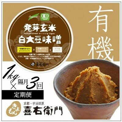 【ふるさと納税】【定期便・隔月3回】有機発芽玄米白大豆味噌　1kg×隔月3回　京都・喜右衛門　【定期便・ 加工食品 有機玄米 天日塩 まろやか 味わい 香ばしさ 天然醸造 生味噌 ミネラル 有機JAS認定商 無添加 】