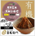 【ふるさと納税】【定期便・隔月3回】有機発芽玄米黒大豆味噌 800g ×隔月3回(計2.4kg)京都・喜右衛門〈 味噌 みそ 有機JAS認証 オーガニック 発芽玄米 天然醸造 手作り 生みそ 発酵食品 〉 お届け:2週間程度