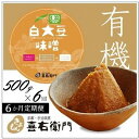 【ふるさと納税】【定期便6か月】有機白大豆味噌　500g×6回　京都・喜右衛門　【定期便・ 加工食品 有機米 天日塩 まろやか 味わい 香ばしさ 天然醸造 生味噌 ミネラル 有機JAS認定商 無添加 】