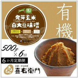 【ふるさと納税】【定期便6か月】有機発芽玄米白大豆味噌　500g×6回　京都・喜右衛門　【定期便・ 加工食品 有機米 天日塩 まろやか 味わい 香ばしさ 天然醸造 生味噌 ミネラル 有機JAS認定商 無添加 】