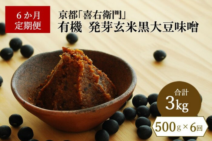 【ふるさと納税】【定期便6か月】有機発芽玄米黒大豆味噌　500g×6回　京都・喜右衛門　【定期便・ 加工食品 有機玄米 天日塩 まろやか 味わい 香ばしさ 天然醸造 生味噌 ミネラル 有機JAS認定商 無添加 】