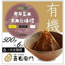 有機「発芽玄米黒大豆味噌」500gx6回 京都・喜右衛門　