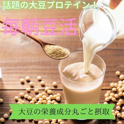 毎朝豆活300g(クリアボトル付) [ 乳飲料 ドリンク 加工食品 たんぱく質 おいしい オリジナル 大豆パウダー 健康 美容 サポート 植物繊維 栄養分 酵素 ]