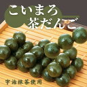 【ふるさと納税】こいまろ茶だんご30串（10串×3箱） 宇治抹茶 抹茶スイーツ　【 和菓子 スイーツ 加工食品 宇治茶 京都宇治 銘菓 厳選 石臼挽き 抹茶 濃厚 香り 高級 】 その1