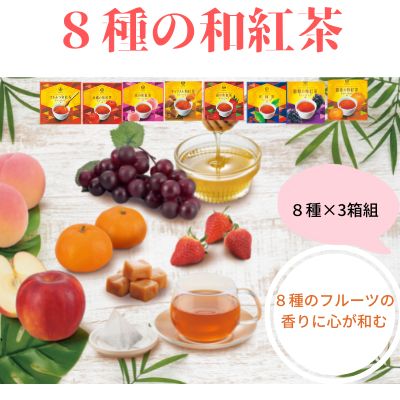 【ふるさと納税】8種の和紅茶ティーバッグ24p（8袋入×3箱）　【 加工食品 華やか 果実 香り 漂う スッキリ 上品 味わい フルーツ はちみつ 甘み スイーツ 甘い やさしい スッキリ 爽やかな 】