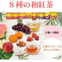 11位! 口コミ数「0件」評価「0」8種の和紅茶ティーバッグ24p（8袋入×3箱）　【 加工食品 華やか 果実 香り 漂う スッキリ 上品 味わい フルーツ はちみつ 甘み ス･･･ 