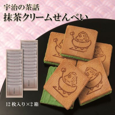 宇治の茶話2箱(全24枚) 宇治抹茶 抹茶スイーツ [ お菓子 煎餅 加工食品 抹茶 クリーム 玉子 せんべい サック 軽く 溶けて 軽やかな 食感 甘さ ほろ苦さ ]