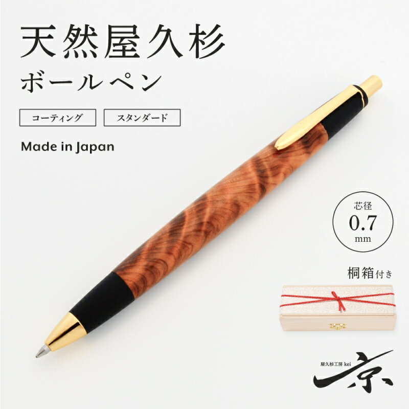 楽天京都府宇治田原町【ふるさと納税】天然屋久杉ボールペン（0.7mm ）1本 〈ペン 文具 工芸品 文房具 雑貨 ギフト 贈答 プレゼント 木軸 入学 お祝い 京都〉　【文房具・ボールペン・工芸品】　お届け：1週間程度※人気品につきこれより日数を頂く場合があります。