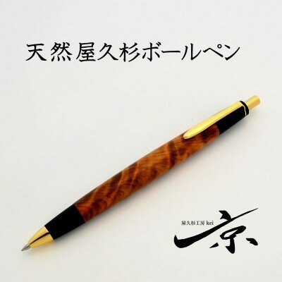 天然屋久杉ボールペン（0.7mm）1本　【 宇治田原町 工芸品 文具 文房具 】　お届け：入金確認後、2か月程度。※ただし、人気お礼品につき、年末年始など受付が重なる場合はこれ以上の日数を要することがございます。