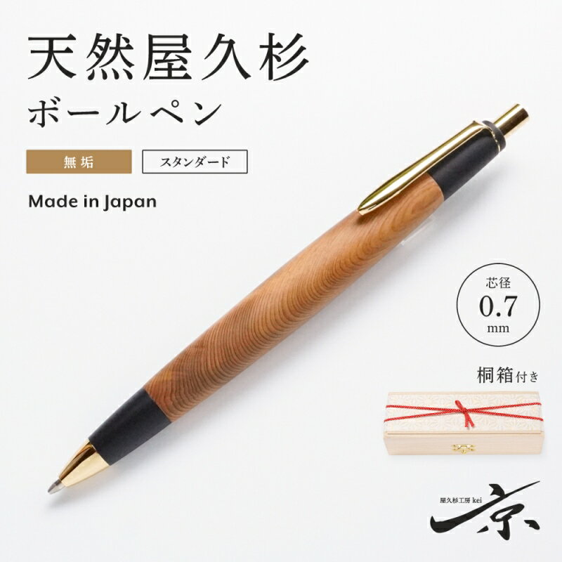 【ふるさと納税】天然屋久杉無垢ボールペン（0.7mm）1本　【 宇治田原町 工芸品 文具 文房具 】　お届け：入金確認後、2か月程度。※ただし、人気お礼品につき、年末年始など受付が重なる場合はこれ以上の日数を要することがございます。