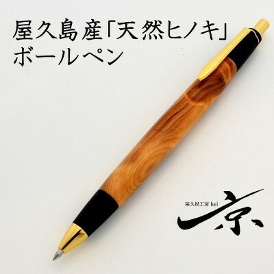 屋久島産【天然ヒノキ】ボールペン（0.7mm）1本　【 宇治田原町 工芸品 文具 文房具 】　お届け：入金確認後、1週間程度。※ただし人気お礼品につきこれ以上の日数を要することがございます。