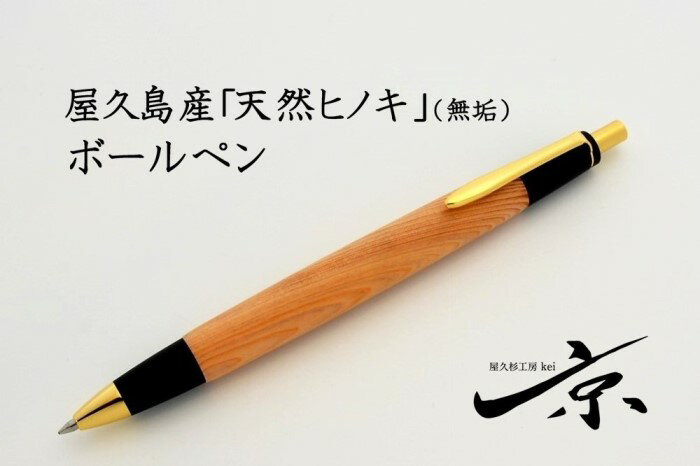 【ふるさと納税】屋久島産 【天然ヒノキ】無垢ボールペン（0.7mm）1本　【 宇治田原町 工芸品 文具 文房具 】　お届け：入金確認後、2か月程度。※人気お礼品につき、年末年始など受付が重なる場合はこれ以上の日数を要することがあります。