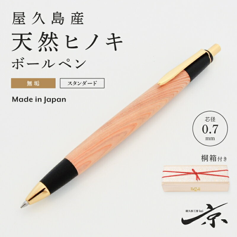 【ふるさと納税】屋久島産【天然ヒノキ】無垢ボールペン(0.7mm)1本 〈 ペン 文具 工芸品 文房具 雑貨 ギフト 贈答用 プレゼント 記念 木軸 退職 入学...