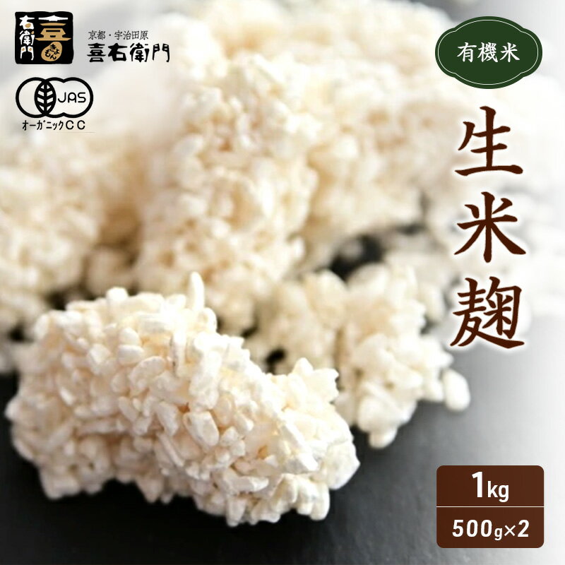 京都・喜右衛門 有機「生米麹」1kg(500g×2)真空パック [ 発酵食品 生麹 まろやか 味噌作り 甘酒作り 酵母作り 良質 甘味 旨味 料理 酵素 アミノ酸 栄養素 健康維持 体力増進 ]