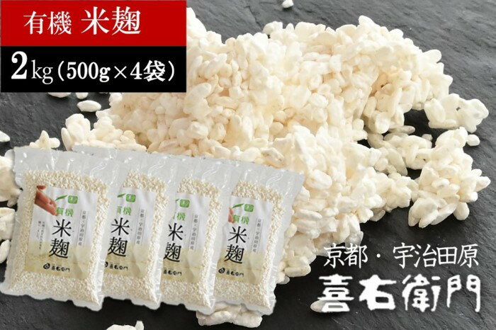 【ふるさと納税】京都・喜右衛門　有機「生米麹」2kg（500g×4）真空パック　【 発酵食品 生麹 まろやか 味噌作り 甘酒作り 酵母作り 良質 甘味 旨味 料理 酵素 アミノ酸 栄養素 健康維持 体力増進 】