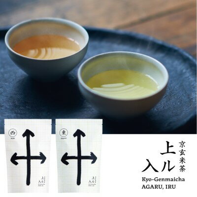 【ふるさと納税】京玄米茶　上ル入ル（東西）ティーバッグ（東4g×15袋　西4g×15袋）　【 飲料 お茶 飲み物 若蒸し製法 香り 高い 備長炭 炒り餅 ブレンド すっきり 風味 香ばしい 甜茶 一番摘み 茎ほうじ茶 】