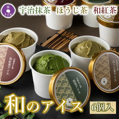 7位! 口コミ数「0件」評価「0」京都きよ泉の宇治抹茶・ほうじ茶・和紅茶アイスセット(6個入り)〈アイスクリーム アイス 抹茶スイーツ スイーツ 宇治抹茶 抹茶 ほうじ茶 和･･･ 