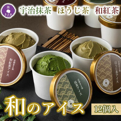 3位! 口コミ数「1件」評価「1」京都きよ泉の宇治抹茶・ほうじ茶・和紅茶アイスセット(12個入り)【アイスクリーム 抹茶スイーツセット　デザート　ギフトにも】　【 おやつ デ･･･ 