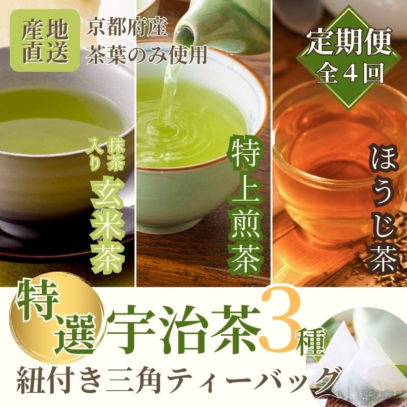 【ふるさと納税】【定期便】宇治茶ティーバッグ3種セット（煎茶・ほうじ茶・抹茶入玄米茶）×4回（3ヵ...