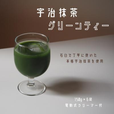 宇治茶抹茶グリーンティー　150g×6袋セット＆電動式クリーマー付　【 お茶 緑茶 高級宇治抹茶 お水 お湯 牛乳 抹茶ラテ ワンタッチ 簡単操作 電動式アットユーマー付き 】