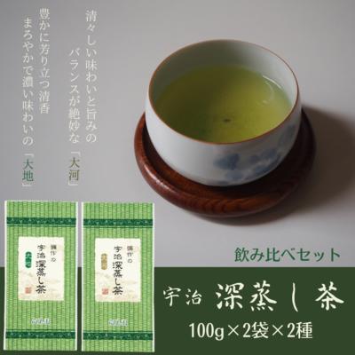 宇治深蒸し茶飲み比べセット 100g×4袋(2種×2袋) [宇治茶 お茶 茶 煎茶 緑茶 深蒸し茶 茶葉 飲み比べ 飲料 日本茶 旨味 新鮮 伝統 製法 まろやか] [宇治田原町]