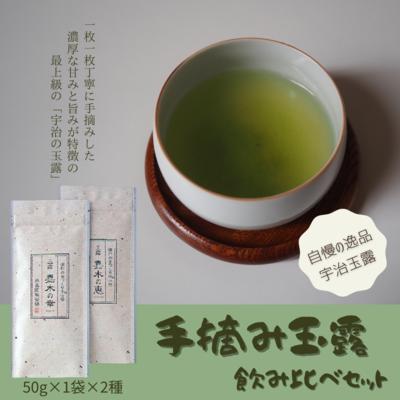 宇治茶 手摘み玉露飲み比べセット 50g×2袋 [ お茶 緑茶 日本茶 飲み物 飲料 手摘み コク 旨味 新鮮 茶葉 伝統製法 まろやか ]