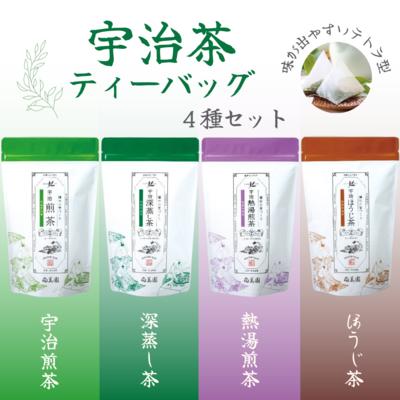 15位! 口コミ数「0件」評価「0」宇治茶ティーバッグ4種セット（煎茶・深蒸し茶・熱湯煎茶・ほうじ茶）〈宇治茶 お茶 茶 煎茶 緑茶 深蒸し茶 焙じ 熱湯 日本茶 飲料 ティー･･･ 