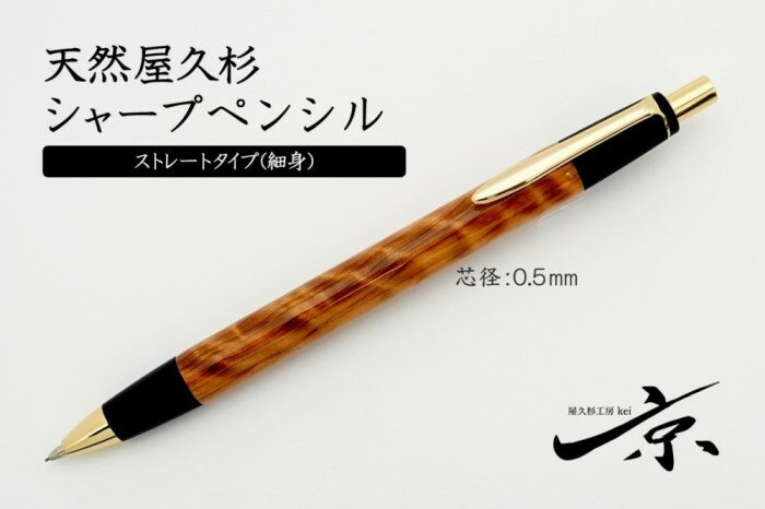【ふるさと納税】天然屋久杉シャープペンシル・ストレートタイプ(0.5mm)1本〈 ペン 文具 文房具 シャーペン 木軸 木製 ギフト 贈答 プレゼント 工芸品〉 　お届け：1週間程度※人気品につきこれより日数を頂く場合があります。