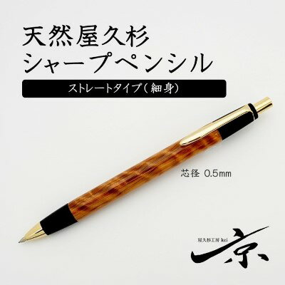 天然屋久杉シャープペンシル・ストレートタイプ（0.5mm）1本　【 宇治田原町 工芸品 文具 文房具 】　お届け：入金確認後、2か月程度。※人気お礼品につき年末年始など受付が重なる場合はこれ以上の日数を要することがあります。