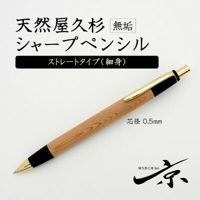 【ふるさと納税】天然屋久杉無垢シャープペンシル・ストレートタイプ（0.5mm）1本　【 宇治田原町 工芸品 文具 文房具 】　お届け：入金確認後、2か月程度。※人気お礼品につき年末年始など受付が重なる場合はこれ以上かかることがあります。