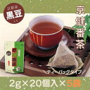 【ふるさと納税】京の黒豆入り京番茶『京健番茶』ティーバッグ5g×20個入×5袋セット　【 飲み物 飲料 お茶 自宅 会社 手軽 簡単 一息 休憩 ブレンド茶 豆の味 豆の香り カフェイン少なめ 健康茶 】