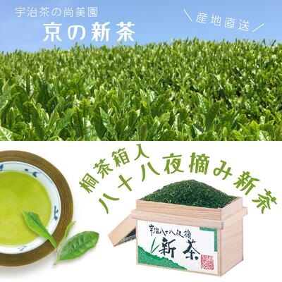 桐茶箱入り八十八夜摘み新茶(250g×2袋)[新茶 お茶 茶 緑茶 煎茶 茶葉 八十八夜 宇治茶 桐箱 飲料 日本茶 縁起物 加工食品] お届け:2025年5月中旬より順次発送