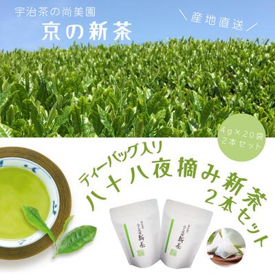 [2024年度 宇治新茶]ティーバッグ入り八十八夜摘み新茶(4g×20個入×2袋)[新茶 お茶 茶 緑茶 煎茶 八十八夜 ティーバッグ 宇治茶 飲み比べ セット 飲料 日本茶 縁起物 加工食品] [宇治田原町] お届け:2024年5月中旬〜2024年9月下旬