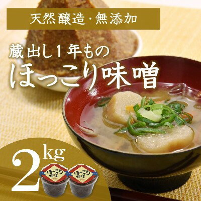 4位! 口コミ数「0件」評価「0」京都・どこか懐かしい「ほっこり味噌（蔵出し）」2kg　[天然醸造／無添加／粒味噌]　【 調味料 和食 味付け 優しい風味 豊かな香り コク ･･･ 