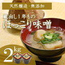 みそ(粒みそ)人気ランク15位　口コミ数「0件」評価「0」「【ふるさと納税】京都・どこか懐かしい「ほっこり味噌（蔵出し）」2kg　[天然醸造／無添加／粒味噌]　【 調味料 和食 味付け 優しい風味 豊かな香り コク フレッシュ あっさり まろやか 手づくり味噌 】　お届け：2週間～1ヶ月程度」