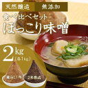 みそ(粒みそ)人気ランク26位　口コミ数「0件」評価「0」「【ふるさと納税】京都・どこか懐かしい「ほっこり味噌」食べ比べセット　蔵出し・熟成（各1kg×2個）　[天然醸造／無添加／粒味噌]　【 調味料 和食 味付け 優しい風味 豊かな香り コク あっさり まろやか 手づくり味噌 】　お届け：2週間～1ヶ月程度」