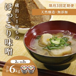 【ふるさと納税】【定期便・隔月3回】京都・どこか懐かしい「ほっこり味噌（蔵出し）」2kg×隔月3回（計6kg）　[天然醸造／無添加／粒味噌]　【定期便・ 和食 味付け 優しい風味 豊かな香り コク フレッシュ あっさり まろやか 手づくり味噌 】　お届け：2週間～1ヶ月程度