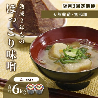 【ふるさと納税】【定期便・隔月3回】京都・どこか懐かしい「ほっこり味噌（熟成）」2kg×隔月3回（計6kg）　【定期便・ 調味料 和食 味付け 優しい風味 豊かな香り コク あっさり まろやか 手づくり味噌 】　お届け：2週間～1ヶ月程度