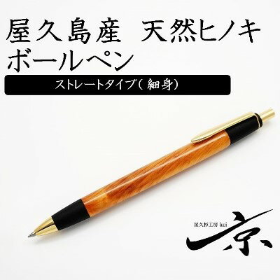 屋久島産【天然ヒノキ】ボールペン・ストレートタイプ（0.7mm） 1本　【 宇治田原町 工芸品 文具 文房具 】　お届け：入金確認後、1週間程度。※ただし人気お礼品につきこれ以上の日数を要することがございます。