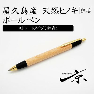 屋久島産 【天然ヒノキ】無垢ボールペン・ストレートタイプ（0.7mm） 1本　【 宇治田原町 工芸品 文具 文房具 】　お届け：入金確認後、2か月程度。※人気お礼品につき受付が重なる場合はこれ以上日数を要することがあります。