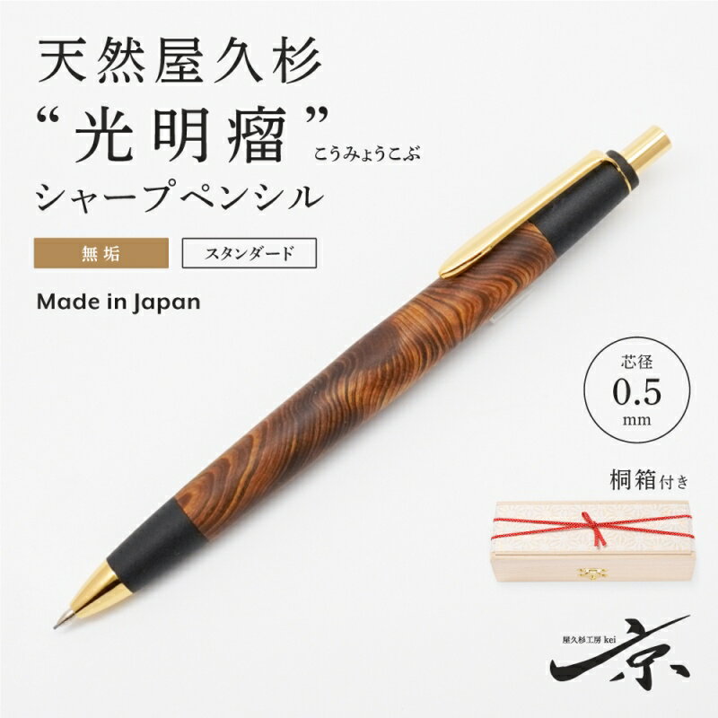 29位! 口コミ数「1件」評価「5」天然屋久杉【光明瘤】無垢シャープペンシル(0.5mm) 1本 〈 高級 文具 シャーペン 工芸品 文房具 ギフト 贈答 木軸 クラフト〉　【･･･ 