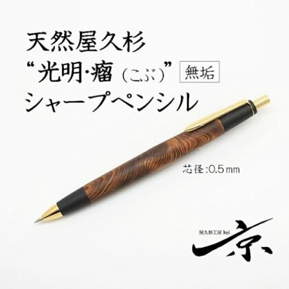 天然屋久杉【光明瘤】無垢シャープペンシル（0.5mm）1本　【 宇治田原町 工芸品 文具 文房具 】　お届け：入金確認後、2か月程度。※人気お礼品につき年末年始など受付が重なる場合はこれ以上の日数を要することがあります。