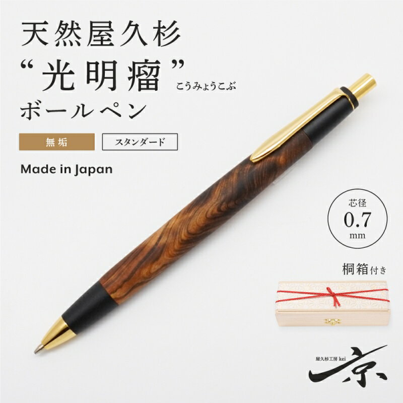【ふるさと納税】天然屋久杉【光明瘤】無垢ボールペン(0.7mm)1本 〈 ペン 文具 工芸品 文房具 木軸 木製 雑貨 ギフト 贈答 プレゼント 記念〉 お届...